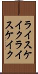 ライスケイク Scroll
