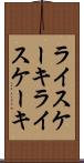 ライスケーキ Scroll