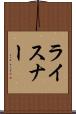 ライスナー Scroll