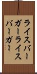 ライスバーガー Scroll