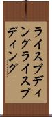 ライスプディング Scroll