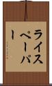 ライスペーパー Scroll