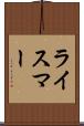 ライスマー Scroll