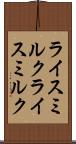 ライスミルク Scroll