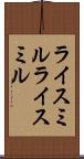 ライスミル Scroll