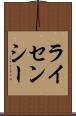 ライセンシー Scroll