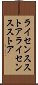 ライセンスストア Scroll