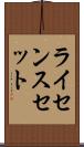 ライセンスセット Scroll