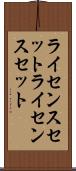 ライセンスセット Scroll