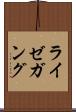 ライゼガング Scroll