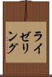 ライゼリング Scroll