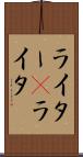 ライター(P) Scroll