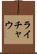 ライチャウ Scroll