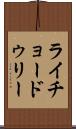 ライチョードゥリー Scroll