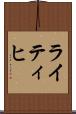 ライティヒ Scroll
