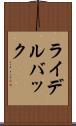 ライデルバック Scroll
