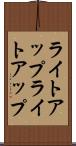 ライトアップ Scroll