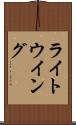 ライト・ウイング Scroll