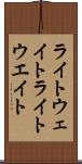 ライトウェイト Scroll