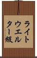 ライトウエルター級 Scroll