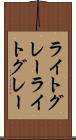 ライトグレー Scroll
