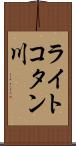 ライトコタン川 Scroll