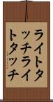 ライトタッチ Scroll