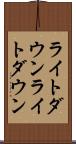 ライトダウン Scroll