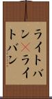 ライトバン(P) Scroll
