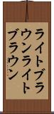 ライトブラウン Scroll