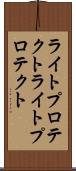 ライトプロテクト Scroll