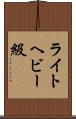ライトヘビー級 Scroll