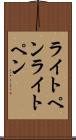 ライトペン Scroll