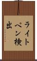 ライトペン検出 Scroll