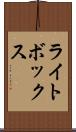 ライト・ボックス Scroll