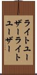 ライトユーザー Scroll