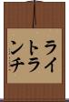 ライト・ランチ Scroll