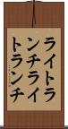 ライトランチ Scroll