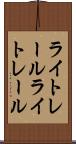 ライトレール Scroll