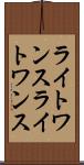 ライトワンス Scroll