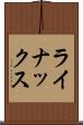 ライナックス Scroll