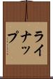 ライナップ Scroll