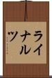 ライナルツ Scroll