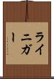 ライニガー Scroll
