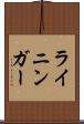 ライニンガー Scroll
