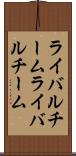 ライバルチーム Scroll