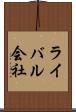 ライバル会社 Scroll
