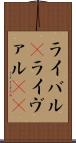 ライバル(P) Scroll