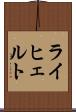 ライヒェルト Scroll