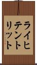 ライヒテントリット Scroll